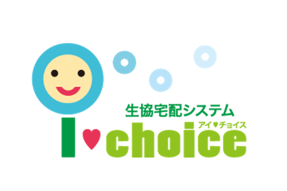 生活協同組合連合会アイチョイス様