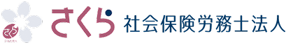 さくら社会保険労務士法人