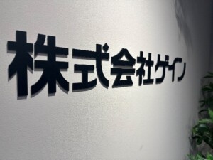 株式会社ゲイン　オフィス写真
