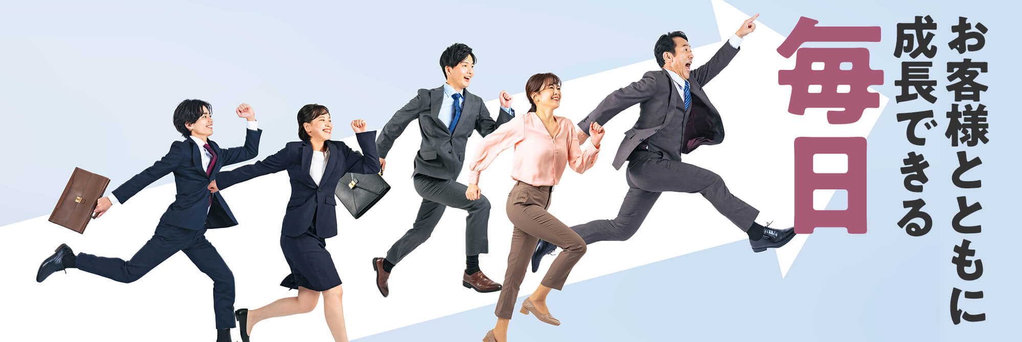 お客様とともに成長できる毎日