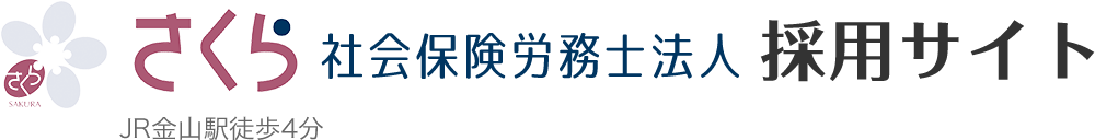 さくら社会保険労務士法人採用サイト