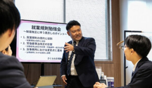 さくら社会保険労務士法人